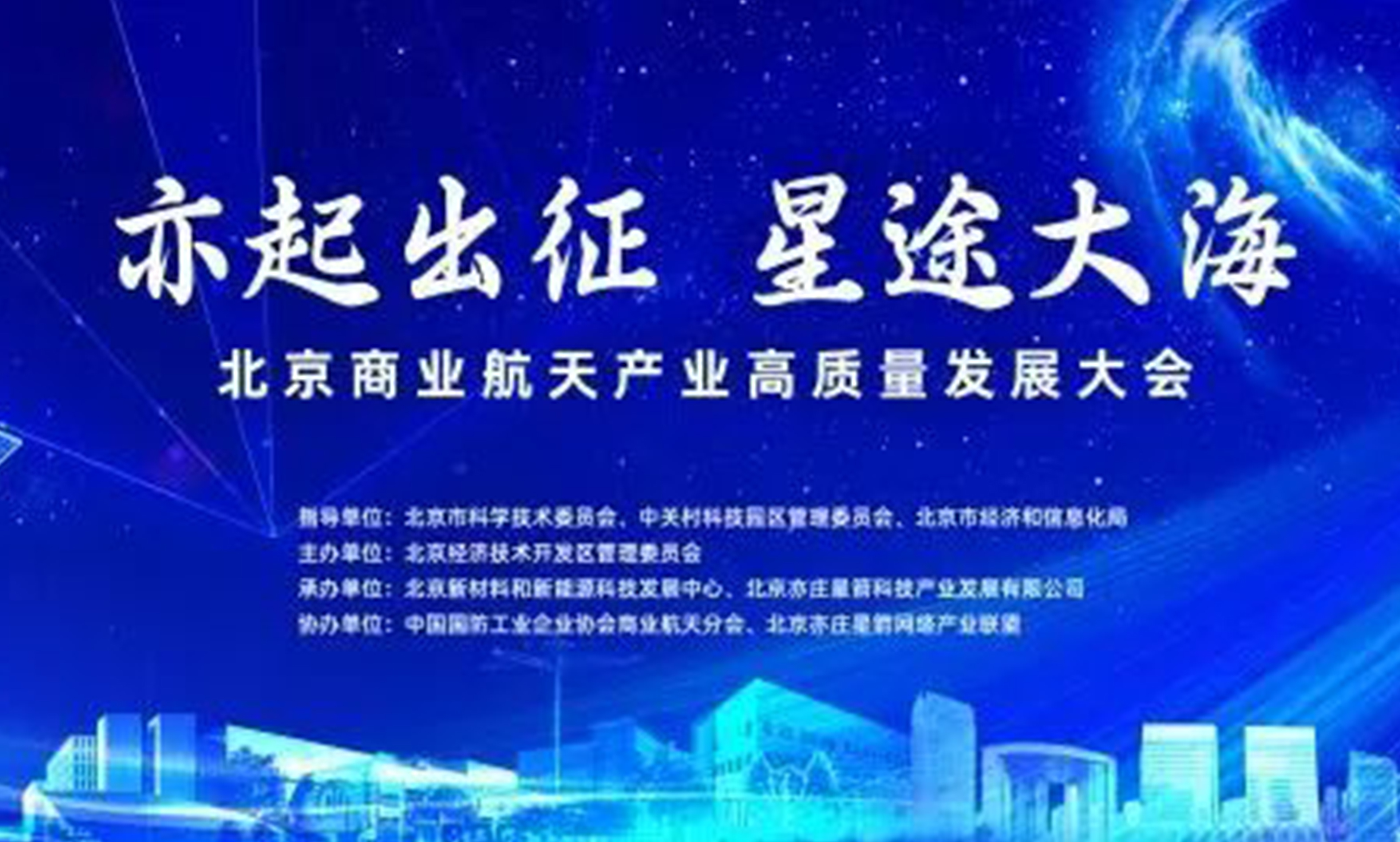 太阳GG宇达受邀参加北京商业航天产业高质量发展大会