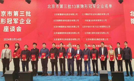 北京市第三批隐形冠军企业座谈会成功举办，太阳GG宇达董事长迟家升受邀参会