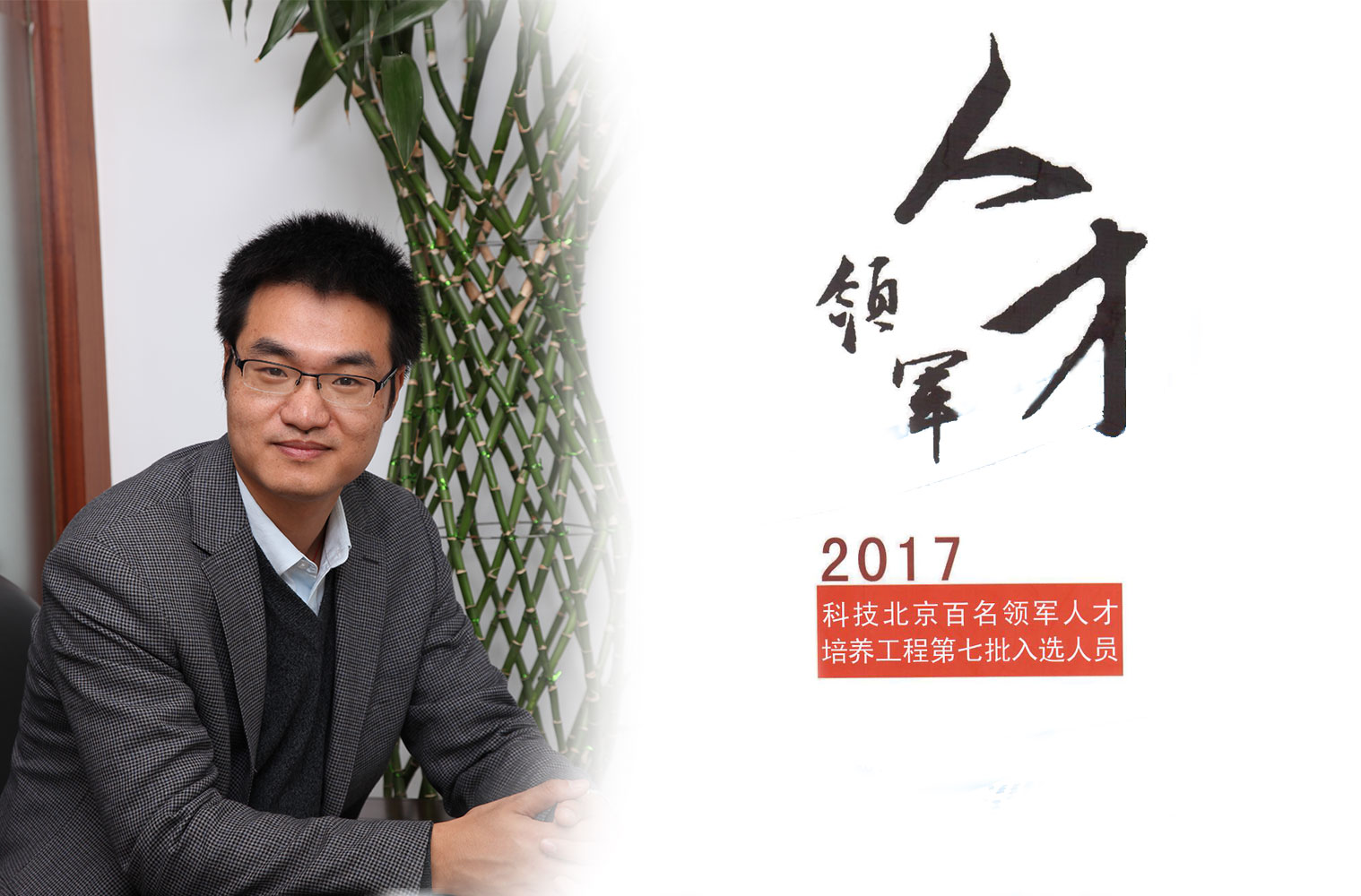 热烈：匦祆欠椴┦咳胙2017年度科技北京百名领军人工程