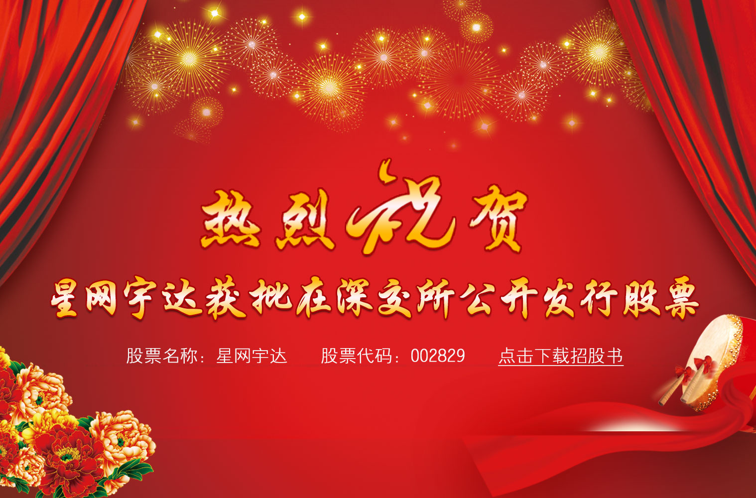 热烈：靥鬐G宇达获批在深交所公开发行股票