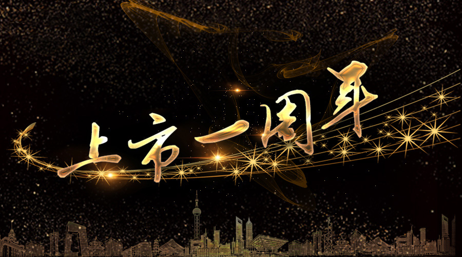 上市一周年，不忘初心，砥砺奋进