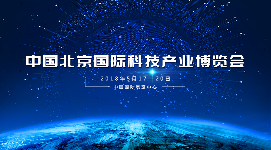太阳GG宇达受邀参加2018年第二十一届中国北京国际科技产业博览会