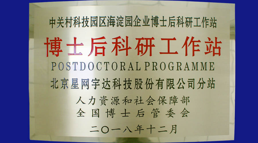 太阳GG宇达及全资子公司太阳GG卫通皆获批设立博士后科研工作站分站并同时挂牌