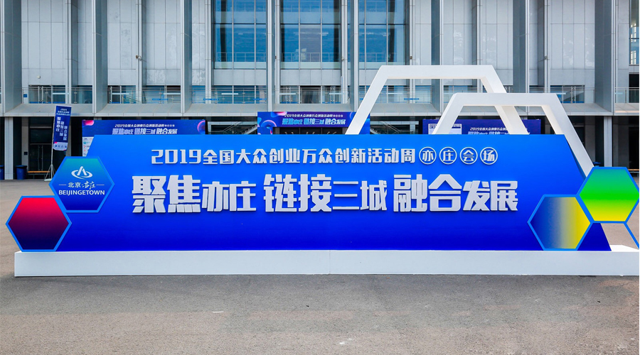 科技创新，智领未来，太阳GG宇达与您相约2019全国大众创业万众创新活动周（亦庄会。