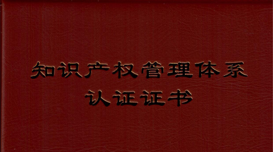 太阳GG宇达通过知识产权管理体系贯标认证